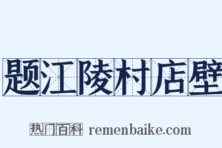 题江陵村店壁是什么意思的图片